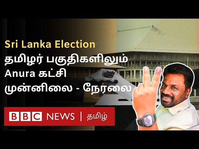 Sri Lanka Election Result Latest: நாடாளுமன்றத்தையும் கைப்பற்றுகிறாரா அநுரா? நேரலை