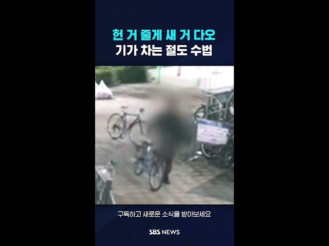 헌 거 줄게 새 거 다오…기가 차는 절도 수법 #shorts