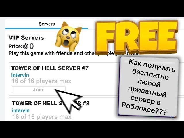 Как получить бесплатно приватку в любой игре в роблоксе?