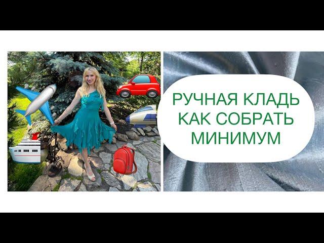 РУЧНАЯ КЛАДЬ ЛАЙФХАКИ КАК СОБРАТЬ МИНИМУМ ДЛЯ ПЕРЕЛЕТА