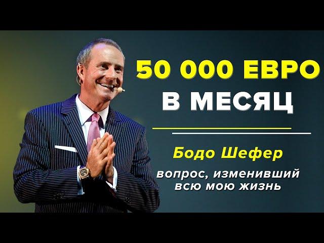 Бодо Шефер - Простой СЕКРЕТ Заработка БОЛЬШИХ ДЕНЕГ. Как Увеличить Доход и Достичь Финансовых Целей?