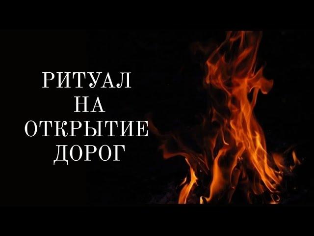 РИТУАЛ : ОТКРЫТИЕ ДОРОГ с мощной ОБРАТКОЙ врагу️Просто смотри