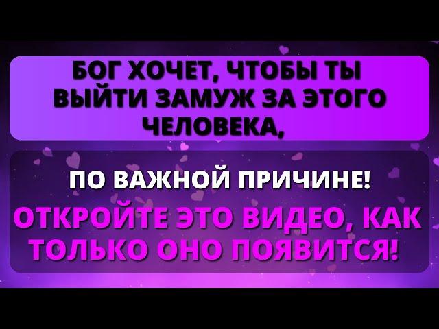 ️ БОГ ХОЧЕТ, ЧТОБЫ ВЫ ВЫШЛИ ЗАМУЖ ЗА ЭТОГО ЧЕЛОВЕКА ПО ВАЖНОЙ ПРИЧИНЕ! Послание от Бога сегодня