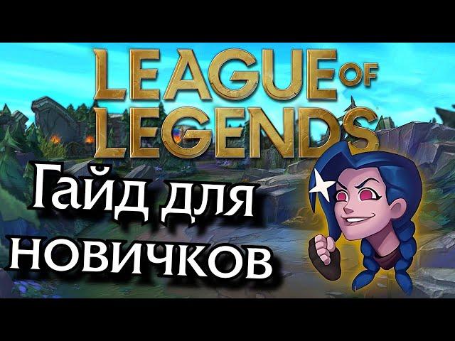 Гайд для новых игроков в LoL