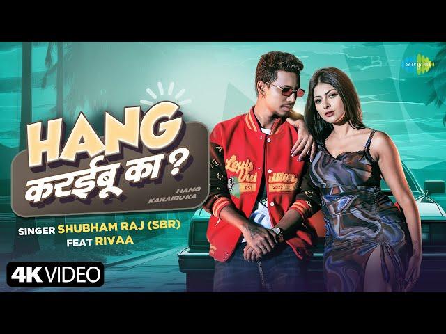 #Video | हैंग करईबू का? | Shubham Raj | SBR | Hang Karaibu Ka | Rivaa | नया भोजपुरी गाना