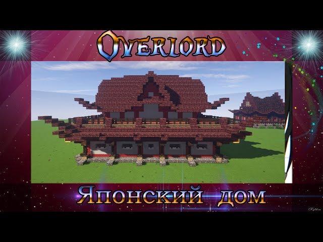Как построить японский дом в Minecraft #2 (Япония)