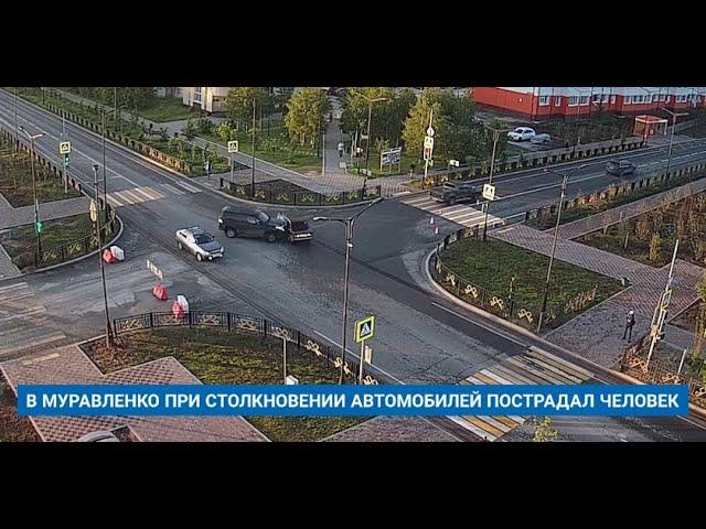 В МУРАВЛЕНКО ПРИ СТОЛКНОВЕНИИ АВТОМОБИЛЕЙ ПОСТРАДАЛ ЧЕЛОВЕК