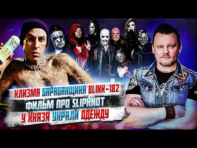 Фильм про Slipknot, Оззи Осборн всех достал, КняZzя Обокрали и другие Упоротые Новости.