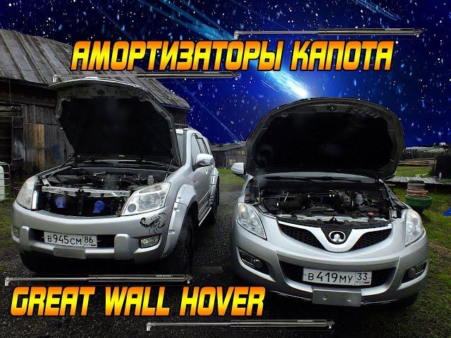 АМОРТИЗАТОРЫ КАПОТА GREAT WALL HOVER H5. ПРОЩАЙ КОЧЕРГА!