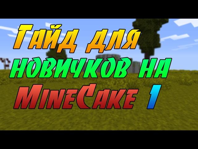 Гайд для новичков на сервере MineCake Day Z 2.0 Все о предметах.