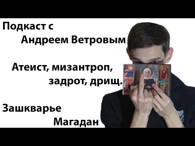 #ZM - Андрей Ветров