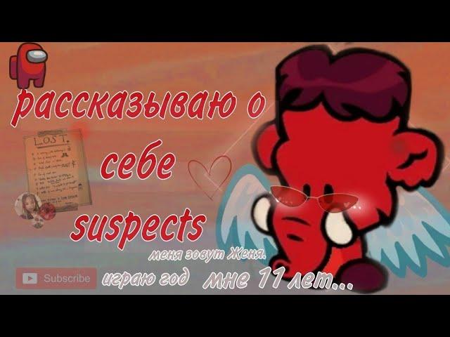 Мне 11 лет ° рассказываю о себе ° SUSPECTS ° #suspects