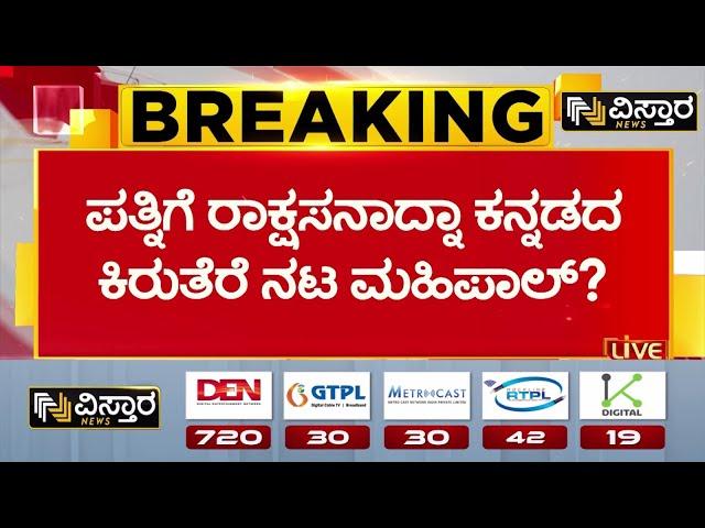 Kannada Serial Actor Mahipal Assault Case |ಸಿಕ್ಕ ಸಿಕ್ಕ ಹುಡುಗಿಯರ ಜೊತೆ ಲಿವಿಂಗ್‌ ಟುಗೆದರ್‌ |Vistara News