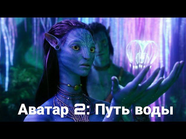 Аватар 2: Путь воды. Полный фильм на русском!