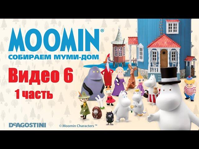 Moomin. Собираем Муми-дом. Видео №6 (1 часть). Инструкция по сборке