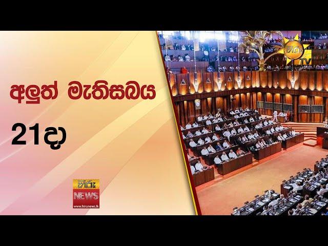 අලුත් මැතිසබය 21දා - Hiru News