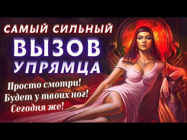 ВЫЗОВ САМОГО УПРЯМОГО! ОН/ОНА 100 % ПОЗВОНИТ, НАПИШЕТ, ПРОЯВИТСЯ! ПРОСТО ПОСМОТРИ САБЛИМИНАЛ!