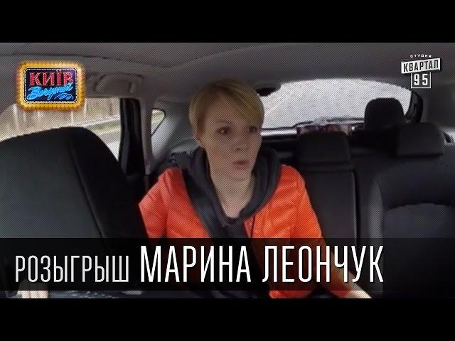 Розыгрыш Марины Леончук, журналистки, украинской телеведущей | Вечерний Киев, розыгрыши 2015