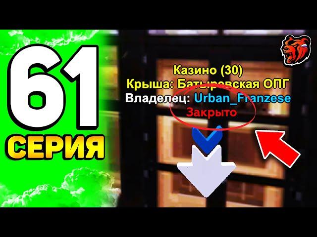  ПУТЬ ЮТУБЕРА на БЛЕК РАША #61 - ЧЁ?! КУПИЛ КАЗИНО за 1.000.000.000$ и ЗАКРЫЛ ЕГО на BLACK RUSSIA!