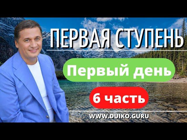 Первая Ступень: Энергетические Котлы и Осознанность — Путь Эзотерики за 1 День, 6 Часть!