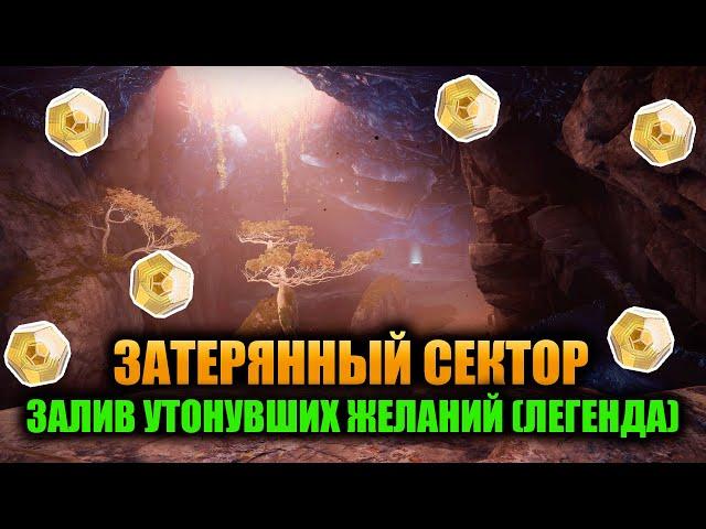 (Легенда) Залив Утонувших Желаний - Затерянный Сектор | Destiny 2