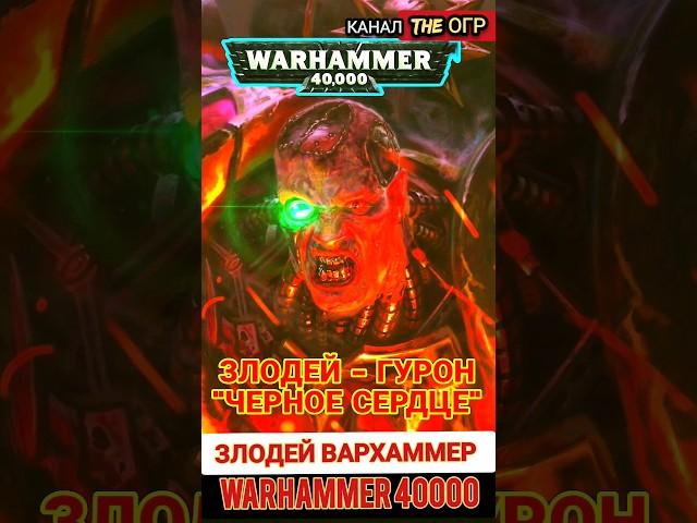 ЗЛОДЕЙ ВАРХАММЕР 40000 - ГУРОН ЧЕРНОЕ СЕРДЦЕ #вархаммер40000 #warhammer40k #ваха