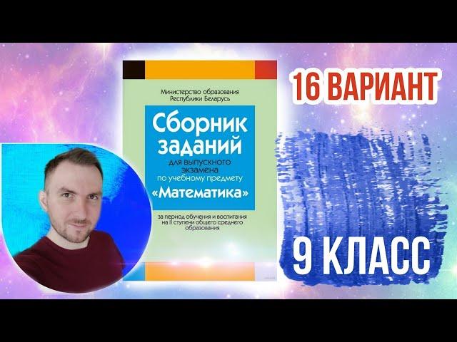 16 вариант Математика Экзаменационные задания за 9 классов