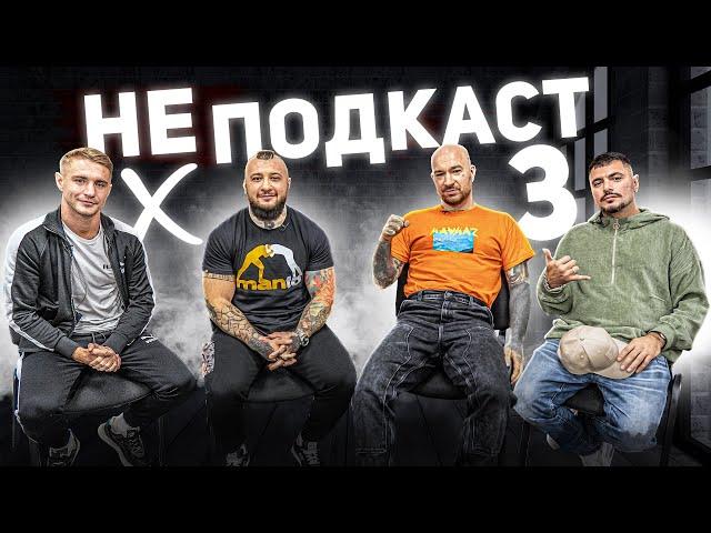 НЕ Подкаст | Коваленко, Дима Бамберг, Птаха: SCHOKK VS Жиган, Птаха VS Чипинкос, байки Oxxxymironа