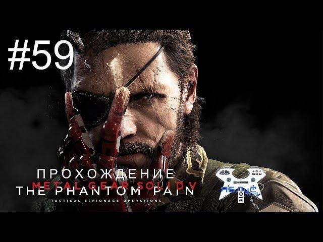 Metal Gear Solid V: The Phantom Pain - Прохождение на русском #59. Эпизод 37: Караван предателей