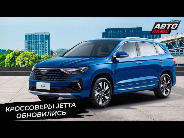 Jetta VS5 посвежела внешне. Jetta VS7 поддержала компанию  Новости с колёс №3083