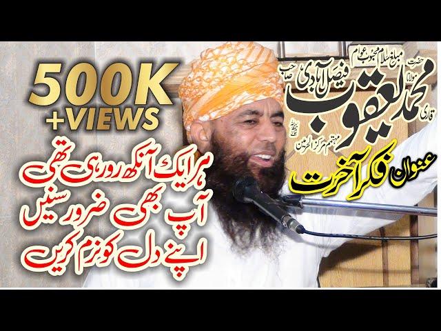 Qari Yaqoob Faisalabadi Topic Fikr E Akhirat 15-02-2019 Sialkot FULL HD