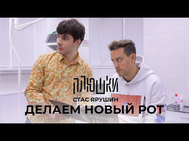 Стас Ярушин - ДЕЛАЕМ НОВЫЙ РОТ