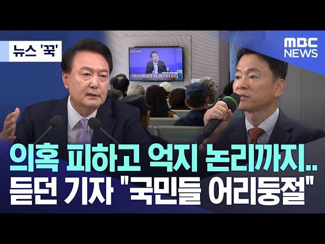 [뉴스 '꾹'] 의혹 피하고 억지 논리까지.. 듣던 기자 "국민들 어리둥절" (2024.11.07/MBC뉴스)