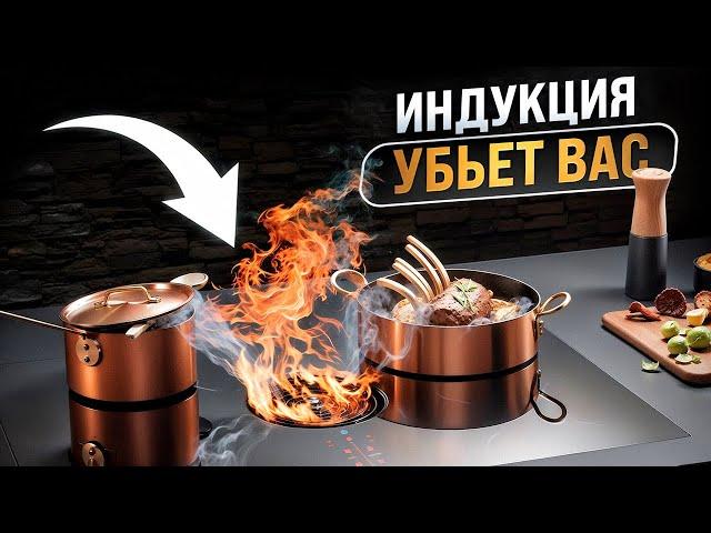 ИНДУКЦИЯ МОЖЕТ БЫТЬ ОПАСНА?