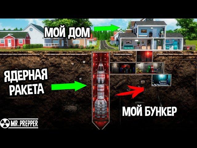 ПОСТРОИЛ ЛУЧШИЙ БУНКЕР У СЕБЯ ПОД ДОМОМ ( Mr. Prepper )