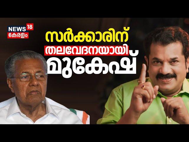 സർക്കാരിന് തലവേദനയായി M Mukesh; മുകേഷിനെതിരെ വീണ്ടും ഞെട്ടിക്കുന്ന വെളിപ്പെടുത്തൽ| Hema Committee