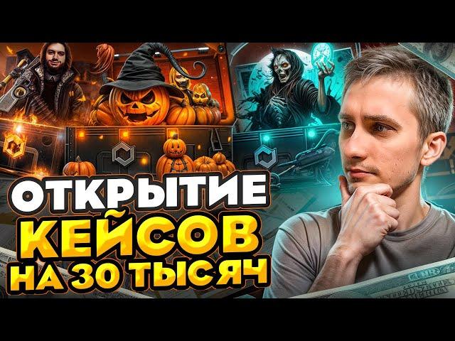  ОТКРЫЛ КЕЙСЫ на 30 КОСАРЕЙ - ВОЗМОЖНО ли ОКУПИТЬСЯ? | Открытие Кейсов | Кейсы CS 2