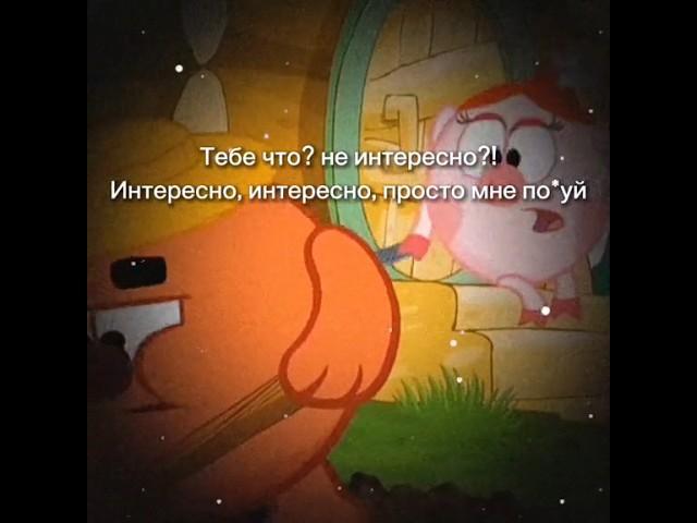 просто мне п*хуй #переозвучка #смешарики #копатыч #нюша #on