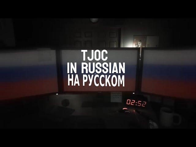 TJOC, but in Russian (Russian Voiceover)