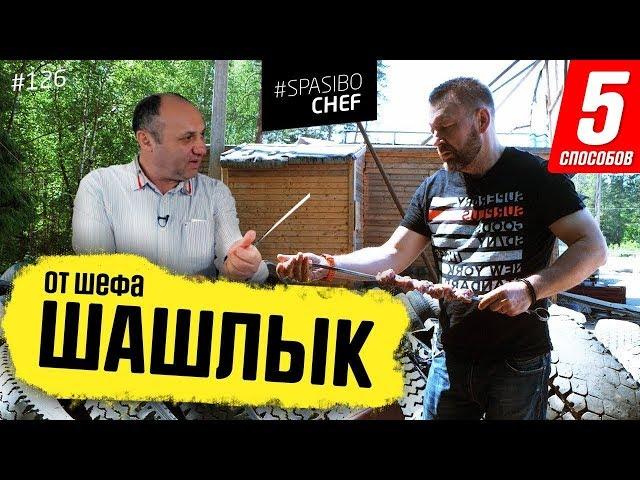 5 СПОСОБОВ ЗАМАРИНОВАТЬ ШАШЛЫК - рецепт шеф повара Лазерсона