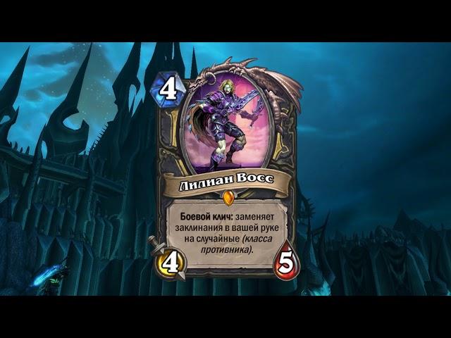 Русская озвучка дополнения Рыцари Ледяного Трона. Hearthstone.