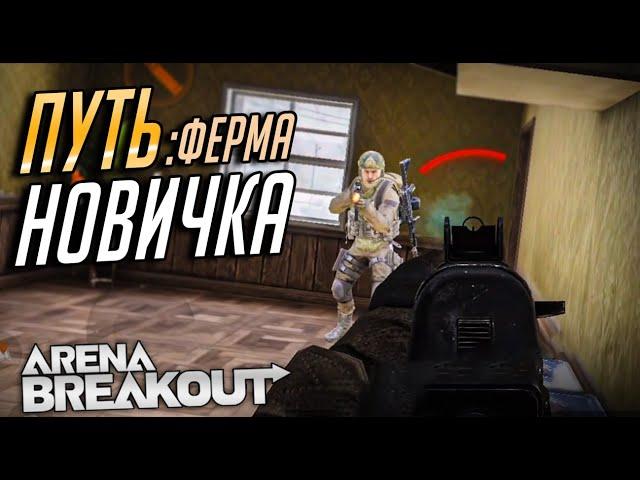 С НОЖА ПРОТИВ ФУЛОК В ARENA BREAKOUT. РАЗНЕС ФЕРМУ В СОЛО. Тарков на телефоны