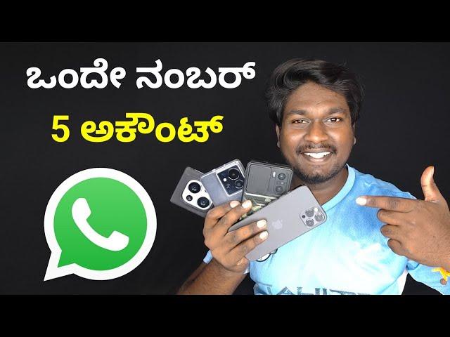 How to use multiple WhatsApp accounts in same number? WhatsApp Multi Device Support ಕನ್ನಡ