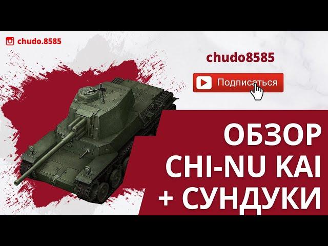 Обзор Chi-Nu Kai wot blitz в современном рандоме! Открытие сундуков