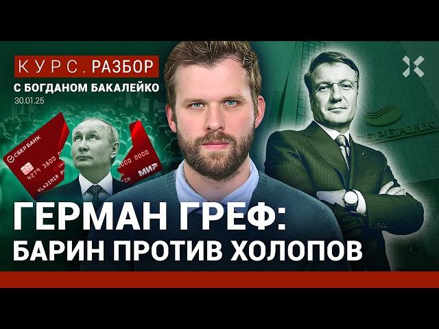 Греф – двуличный банкир Путина. Сбербанк и холопы. Увольнения в Сбере. Деньги на войне | Бакалейко