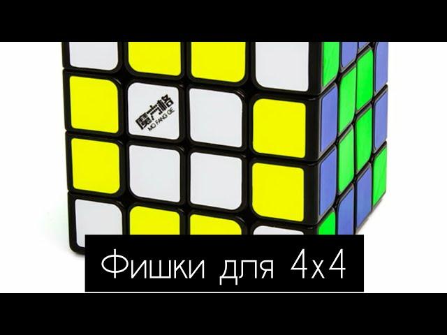 Фишки для 4x4 Как ускорить сборку Методом Яу ?