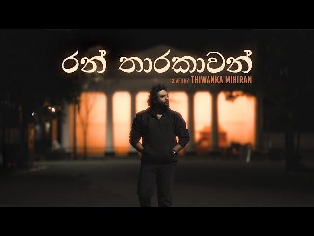 Ran Tharakawan | රන් තාරකාවන් - Cover by Thiwanka Mihiran