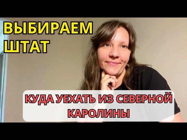 Куда хотим уехать из Северной Каролины. Выбор штата и города в США, наши критерии Семейный влог