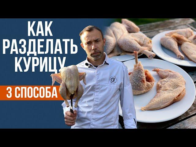 Как разделать курицу. Француз шеф-повар разделывает курицу как дома /в рестор-е /для цыпленка табака