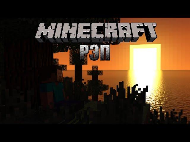 WarVoid - "Minecraft" (Рэп) (prod. by FLINT BeatZ)